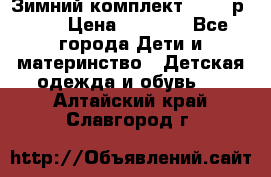 Зимний комплект REIMA р.110 › Цена ­ 3 700 - Все города Дети и материнство » Детская одежда и обувь   . Алтайский край,Славгород г.